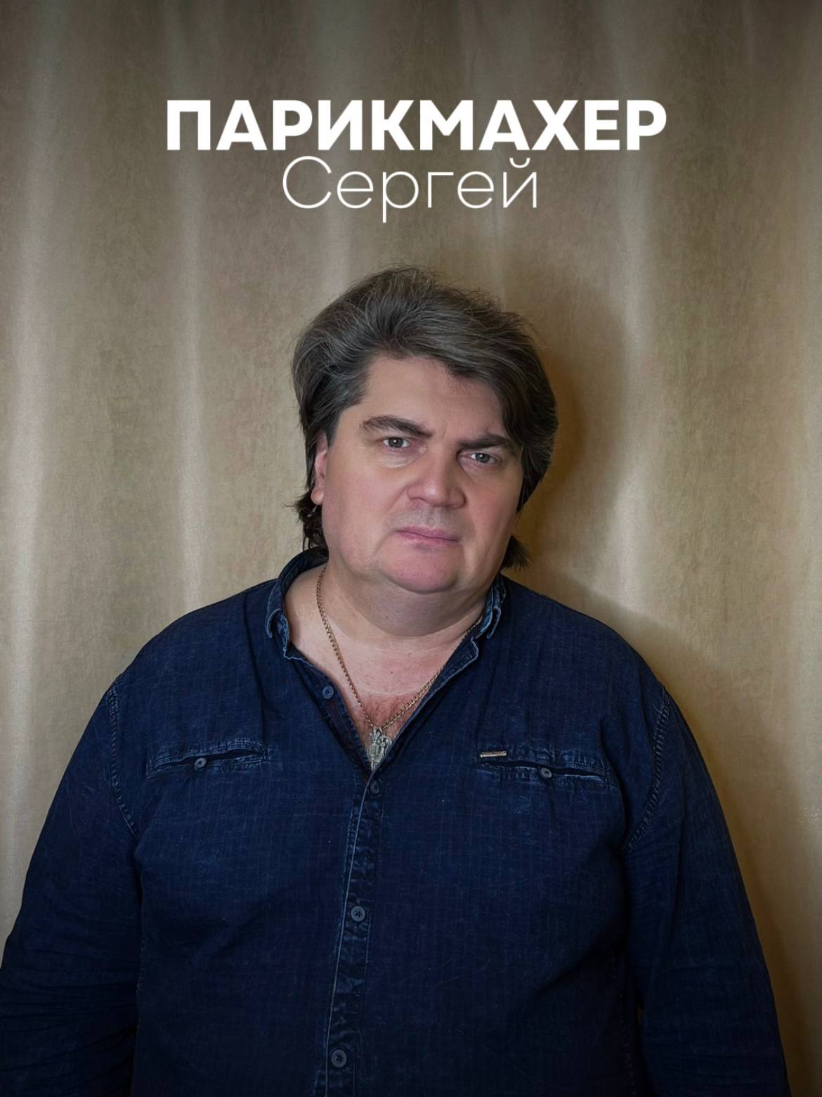 Сергей